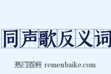 同声歌反义词是什么意思的图片